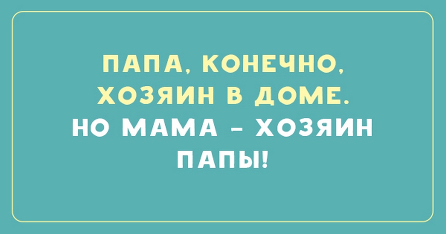 Как папа сказал так по маминому и будет картинки