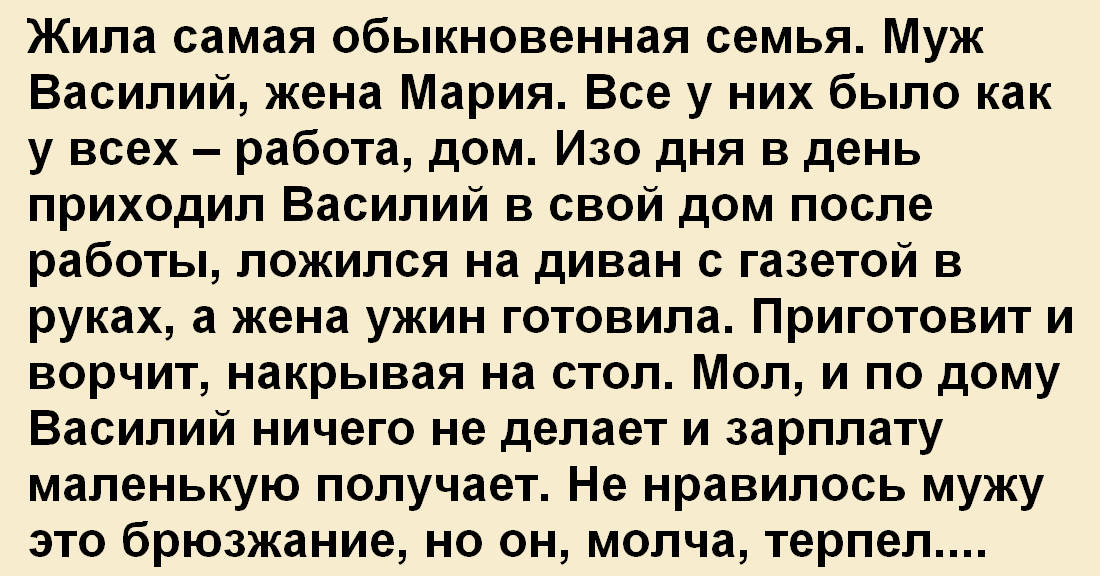 Жила самая обыкновенная семья Муж Василий, жена Мария Все у них было